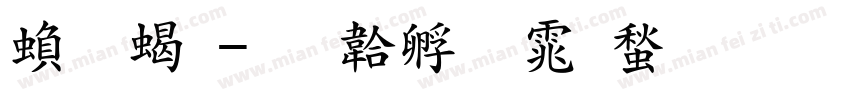 繁 粗字体转换